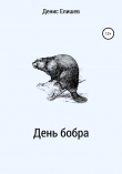 Книга День бобра автора Денис Елишев