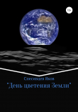 Книга День цветения Земли автора Яков Спесивцев