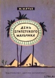 Книга День египетского мальчика автора Милица Матье