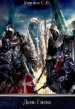 Книга День Гнева (СИ) автора Стефан Кирнос