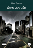 Книга День города автора Илья Пряхин