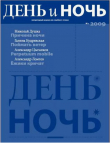 Книга День и ночь, 2009 № 05–06 автора Михаил Лермонтов