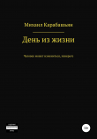 Книга День из жизни автора Михаил Карабашьян