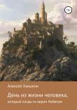 Книга День из жизни человека, который когда-то верил Небесам автора Алексей Ханыкин