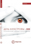 Книга День катастрофы – 888. Остановленный геноцид в Южной Осетии автора Наталья Давлетшина