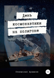 Книга День космонавтики на полигоне (12.01.1971) автора Станислав Архипов