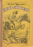 Книга День лошади. (Сборник) автора Алексей Коркищенко