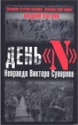 Книга День «N». Неправда Виктора Суворова автора Андрей Бугаев