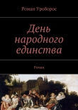 Книга День народного единства автора Роман Уроборос