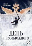 Книга День невозможного автора Ксения Погорелова