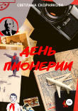 Книга День пионерии автора Светлана Скорнякова