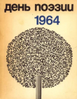 Книга День поэзии 1964 автора авторов Коллектив