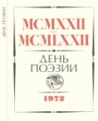 Книга День поэзии 1972 автора авторов Коллектив