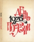 Книга День поэзии 1976 автора авторов Коллектив