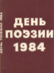 Книга День поэзии 1984 автора авторов Коллектив