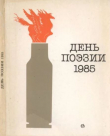 Книга День поэзии 1985 автора авторов Коллектив