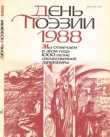 Книга День поэзии 1988 автора авторов Коллектив