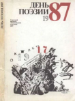 Книга День поэзии Ленинград 1987 автора авторов Коллектив