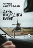 Книга День последней капли автора Арина Амстердам