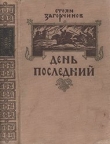 Книга День последний автора Стоян Загорчинов