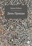 Книга День Правды автора Ирина Ребони