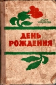 Книга День рождения автора Лидия Некрасова