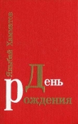 Книга День рождения автора Яныбай Хамматов