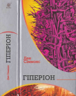 Книга Ден Сіммонс. Гіперіон автора Ден Сіммонс
