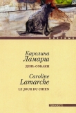 Книга День собаки автора Каролин Ламарш
