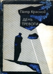Книга День тревоги автора Петр Краснов