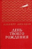 Книга День твоего рождения автора Альберт Лиханов