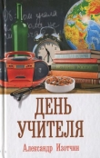 Книга День учителя автора Александр Изотчин