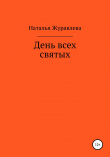 Книга День всех святых автора Наталья Журавлева