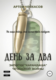 Книга День за два. Записки «карандаша» чеченской войны автора Артем Чепкасов