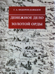 Книга Денежное дело Золотой Орды автора Герман Федоров-Давыдов