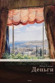 Книга Деньги автора Петр Гнедич