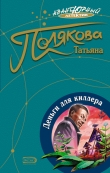 Книга Деньги для киллера автора Татьяна Полякова