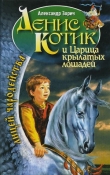 Книга Денис Котик и царица крылатых лошадей автора Александр Зорич