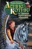 Книга Денис Котик и Царица крылатых лошадей автора Алина Боярина