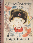 Книга Денискины рассказы (издание 1968, иллюстрации В.Лосина) автора Виктор Драгунский