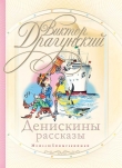 Книга Денискины рассказы: о том, как всё было на самом деле автора Виктор Драгунский