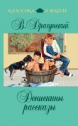 Книга Денискины рассказы (сборник) автора Виктор Драгунский