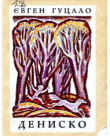 Книга Дениско автора Євген Гуцало