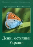 Книга Деннi метелики Украiни автора Юрій Некрутенко