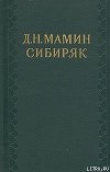 Книга Депеша автора Дмитрий Мамин-Сибиряк