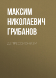 Книга Депрессионизм автора Максим Грибанов