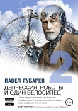 Книга Депрессия, роботы и один велосипед – 2 автора Павел Губарев