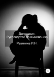 Книга Депрессия. Руководство по выживанию автора Ирина Ревякина