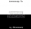 Книга Депресука или Чужие-Близкие (рассказ). (СИ) автора Александр Ти