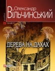 Книга Дерева на дахах автора Олександр Вільчинський